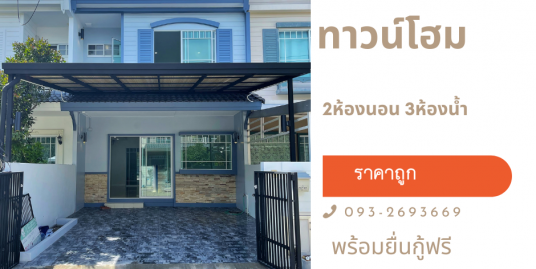 ขายทาวน์โฮม villagio-บางนา บางบ่อ ถนนบางนาตราด