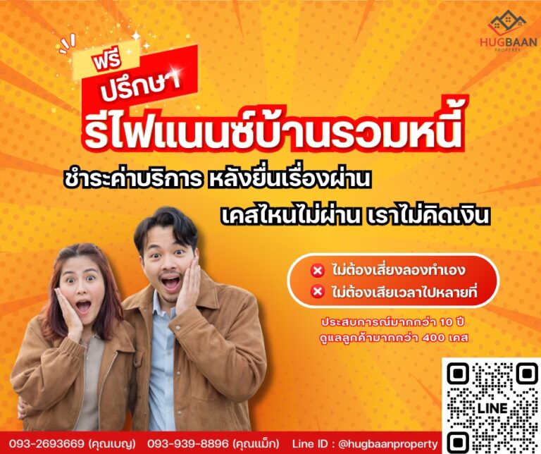 รีไฟแนนซ์บ้าน